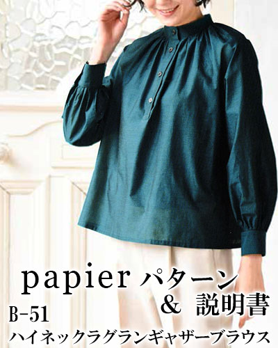 【papier パターン】B-51 ハイネックラグランギャザーブラウス（詳しい作り方付）