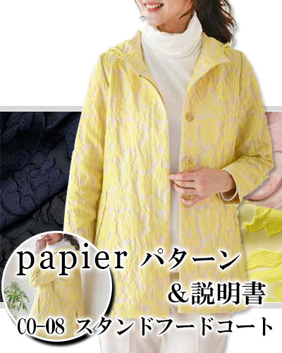 【papier パターン】CO-08 スタンドフードコート（詳しい作り方付）