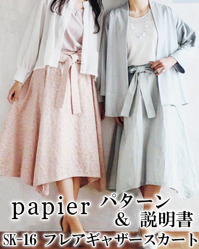 【papier パターン】SK-16 フレアギャザースカート（詳しい作り方付）