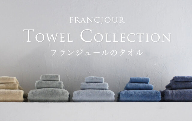 フランジュールのタオルコレクション
