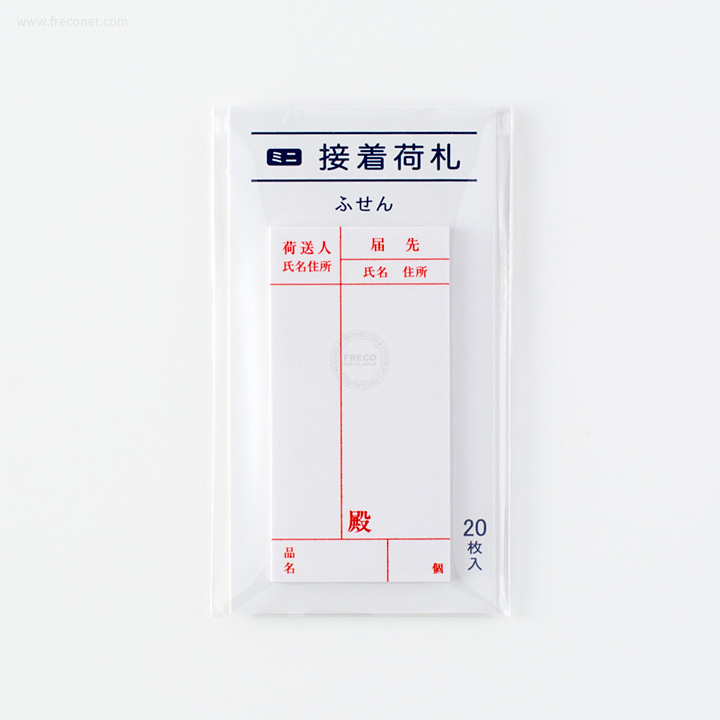 ミニ接着荷札ふせん 宛名(FS-MN1)【ネコポスOK】