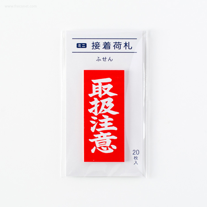 ミニ接着荷札ふせん 取扱注意(FS-MN4)【ネコポスOK】