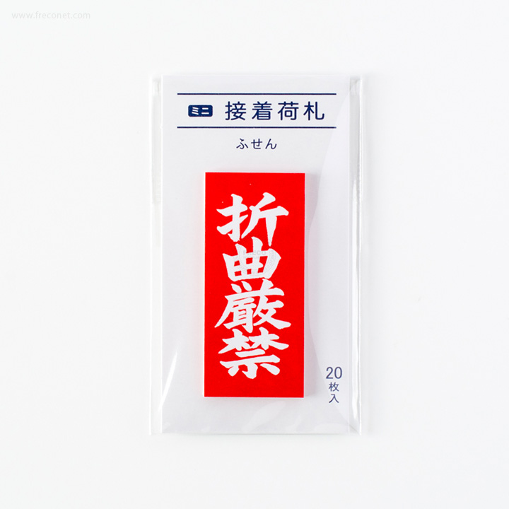 ミニ接着荷札ふせん 折曲厳禁(FS-MN5)【ネコポスOK】