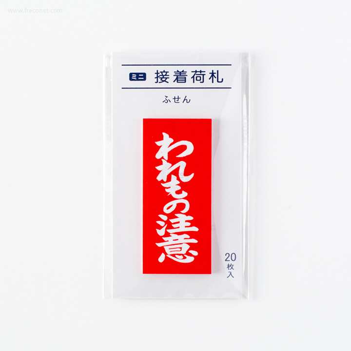ミニ接着荷札ふせん われもの注意(FS-MN6)【ネコポスOK】