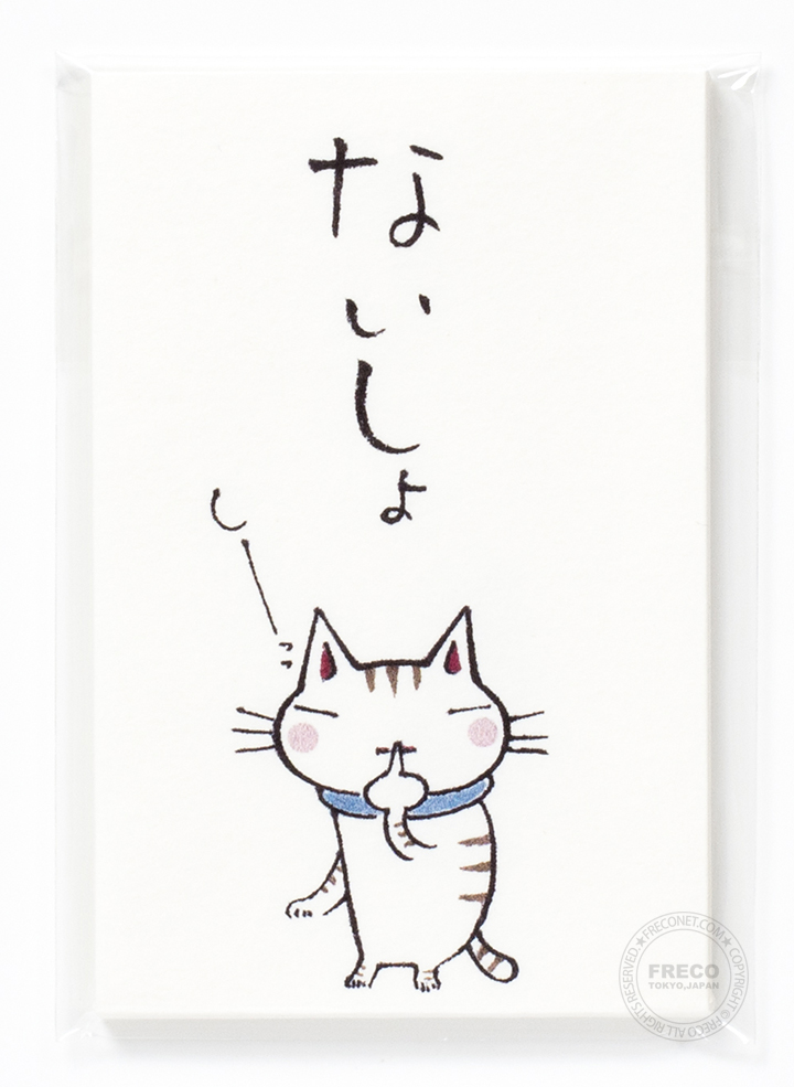 ねこのぽち袋 ないしょ（31146014）【ネコポスOK】