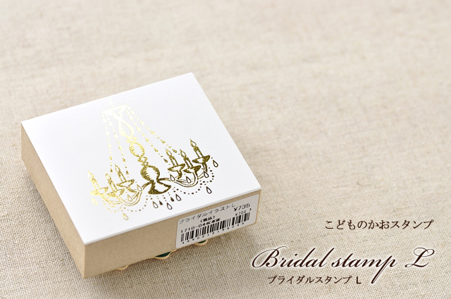 ブライダルスタンプＬシリーズ/こどものかお