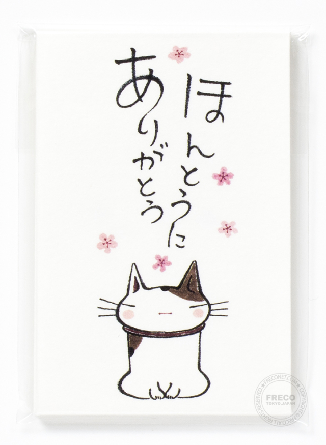 ねこのぽち袋 ほんとうにありがとう（31146002）【ネコポスOK】
