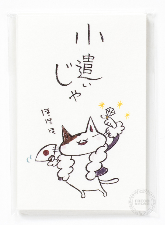 ねこのぽち袋 小遣いじゃ（31146004）【ネコポスOK】