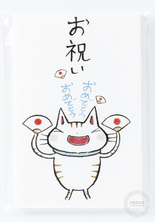 ねこのぽち袋 お祝い おめでとう（31154900）【ネコポスOK】