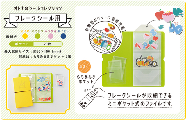 シールの整理ができるオトナのシールコレクション