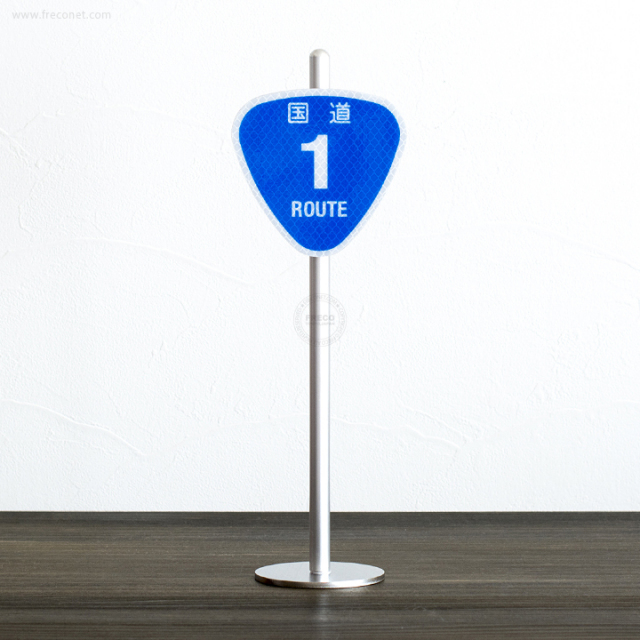 ミニチュア標識 国道番号【宅急便配送】
