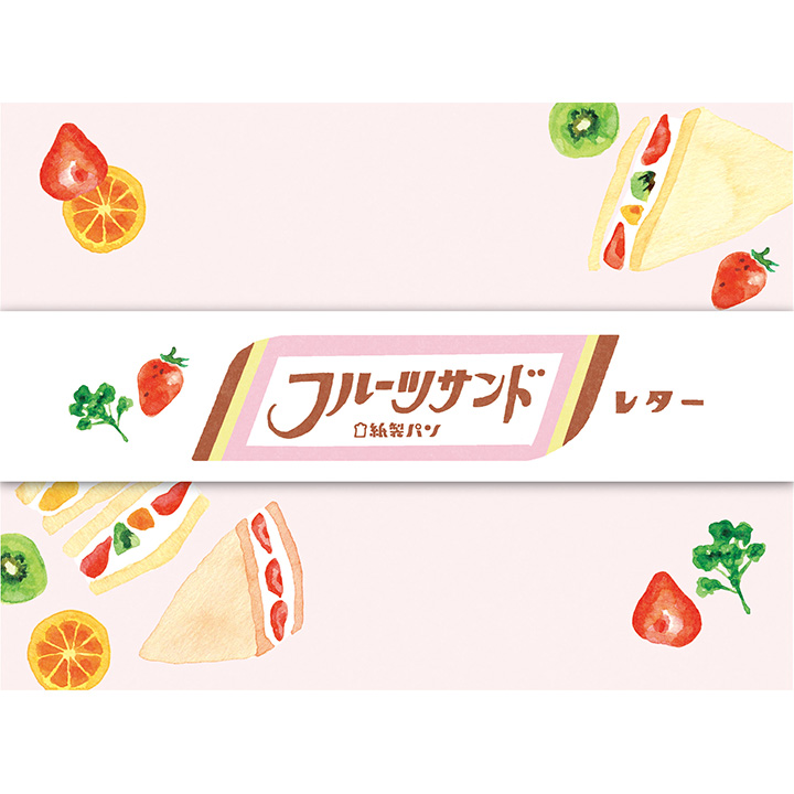 紙製パンレターセット フルーツサンドレター（LLL272）【ネコポスOK】