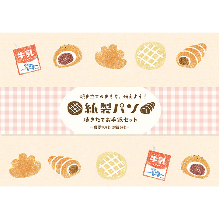 紙製パン 焼きたてお手紙セット 菓子パン（LLL333）【ネコポスOK】