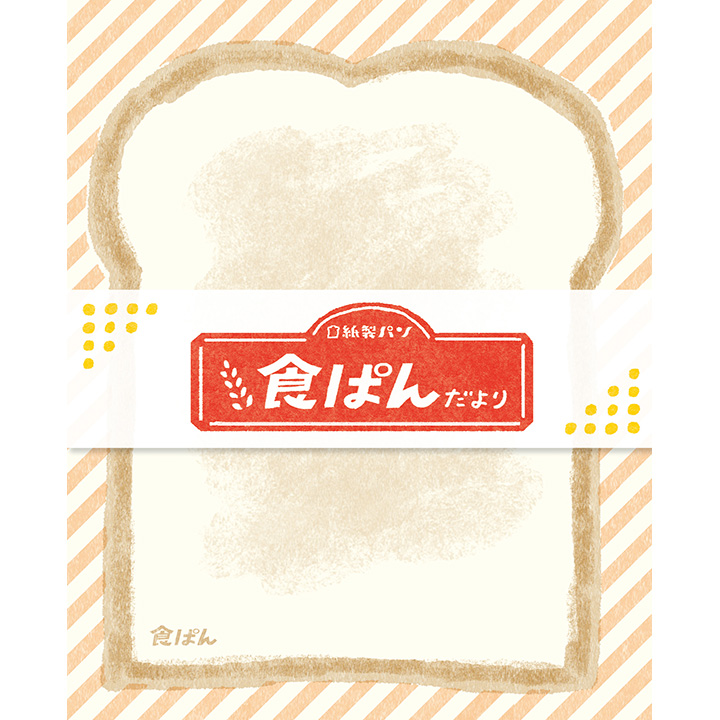 紙製パンだより 食ぱん（LT263）【ネコポスOK】