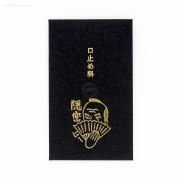 黒いぽち袋 口止め料（EM-6358）【クロネコDM便OK】