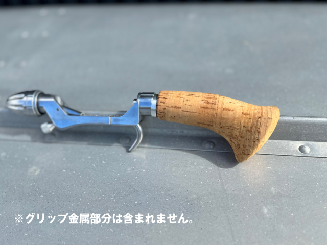 FROGオリジナル コルクガングリップ