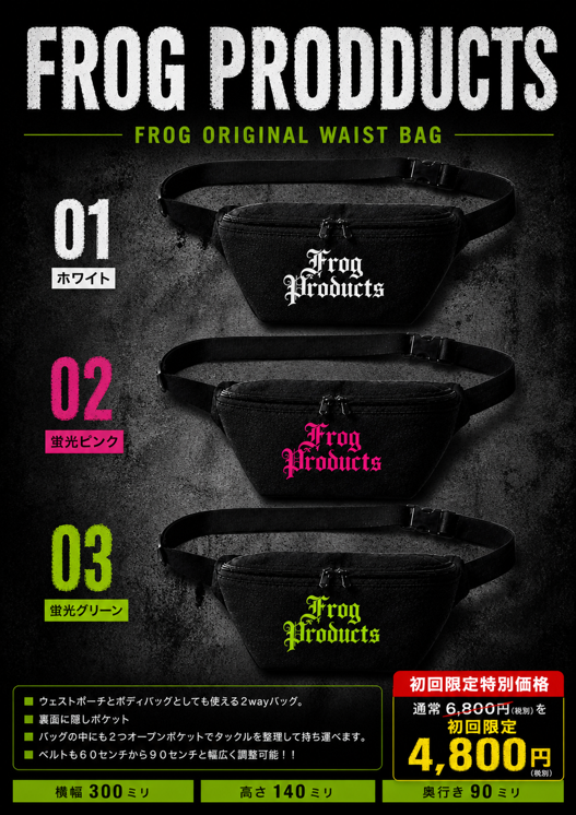 フロッグオリジナル2WAYBAG 初回特別価格　予約商品