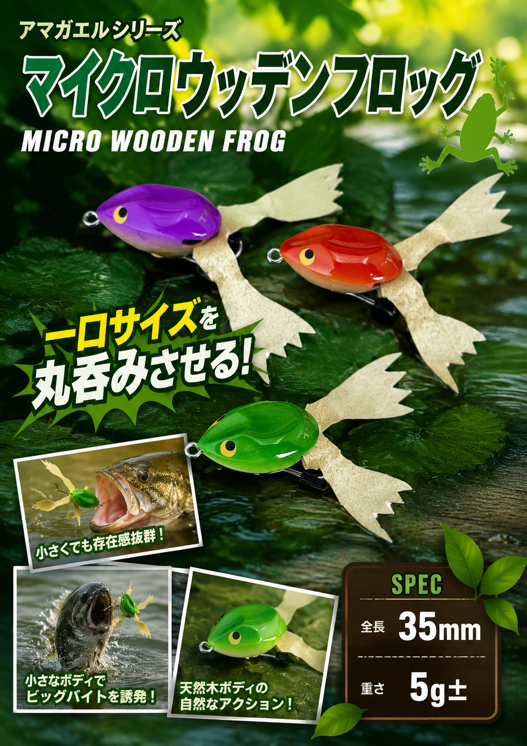 マイクロ　ウッデンフロッグ　予約商品