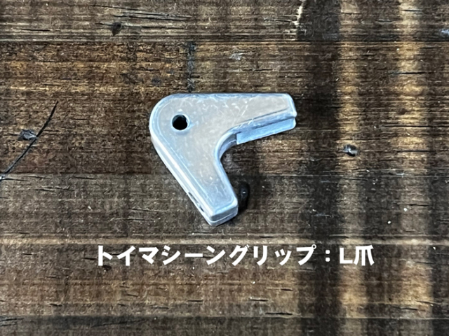 トイマシーングリップパーツ