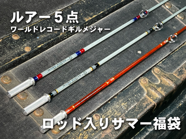 [予約商品]ロッド入りサマー福袋