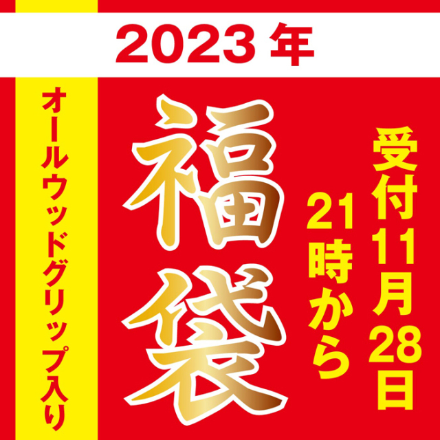 [予約]2023福袋：オールウォールナットウッドグリップ入り