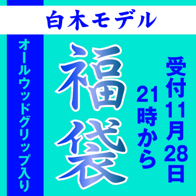 [予約]2023福袋：白木オールウッドグリップ入り