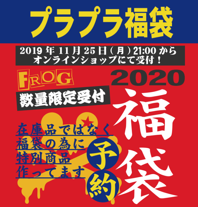 【予約商品】プラプラ福袋2020