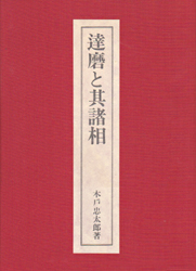 達磨と其諸相