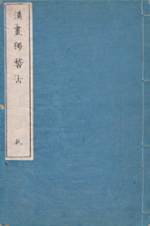 漢画獨稽古　全2巻