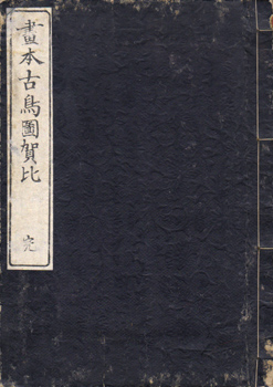 画本古鳥図賀比 Amazon.com: 畫本古鳥圖賀比 (国会図書館コレクション