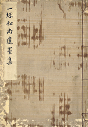 一絲和尚遺墨集　全2冊