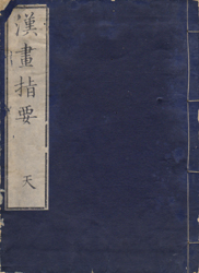 漢画指要　全2冊