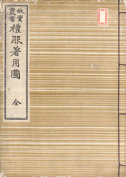 故実叢書　礼服着用図