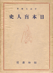 日本盲人史　全2冊