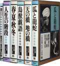 いまは昔　むかしは今　全6冊