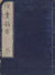 漢画指要　全2冊