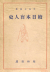 日本盲人史　全2冊