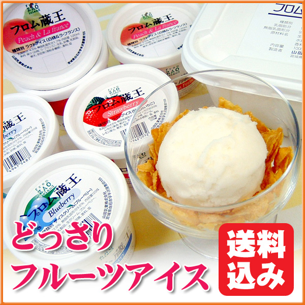 [送料無料]どっさりフルーツアイスセット