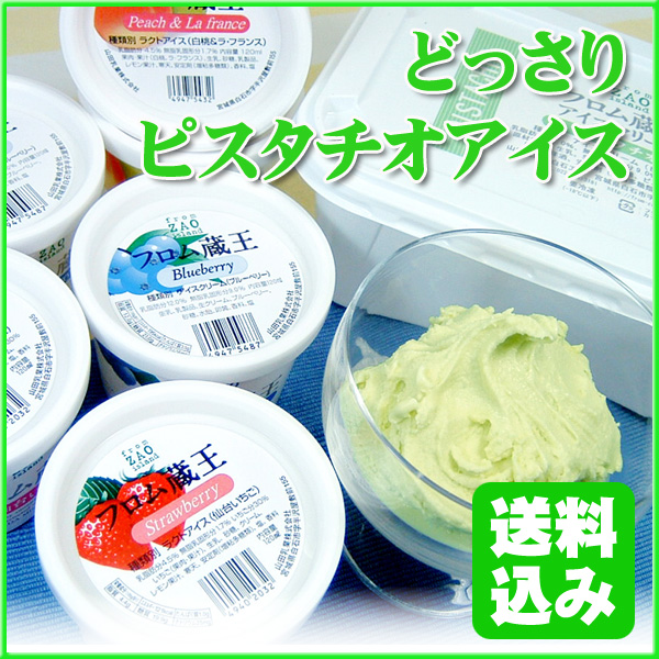 [送料無料]どっさりピスタチオアイスアイスセット