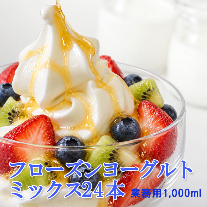 フロム蔵王【業務用フローズンヨーグルトミックス】24本セット