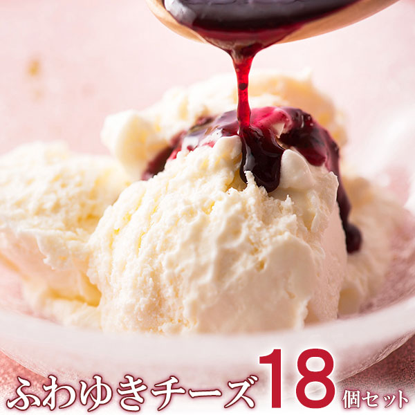 【送料込み】フロム蔵王 ふわゆきチーズ１８個セット