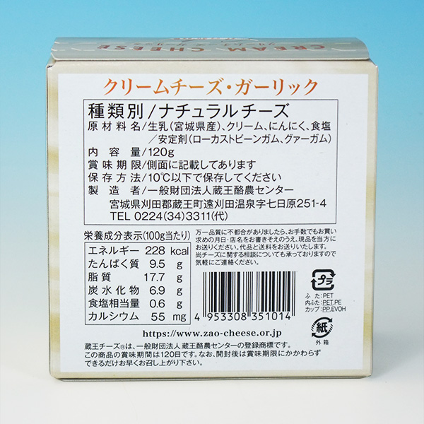 蔵王チーズ クリームチーズガーリック 100g