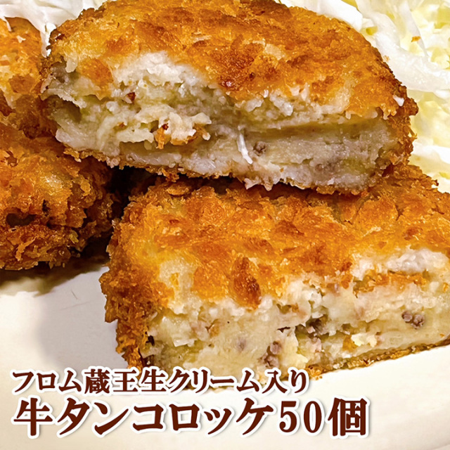 ※9/1以降の出荷※フロム蔵王　【業務用50個】牛タンコロッケ・生クリーム入り（こだわりの臼久保男爵いも使用）