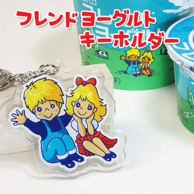 フレンドヨーグルト・キーホルダー