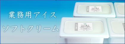 業務用アイス・ソフトクリーム