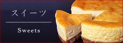 スイーツ
