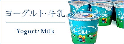 ヨーグルト・牛乳