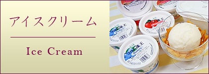 アイスクリーム