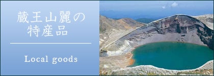 蔵王山麗の特産品