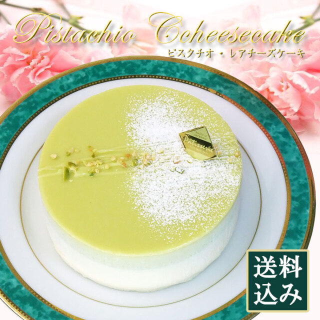【母の日】フロム蔵王 ピスタチオレアチーズケーキ４号（カーネーション付き）【送料無料】